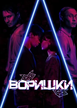 Воришки (2023) 