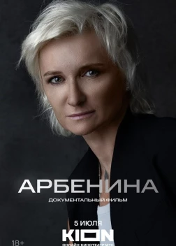 Арбенина (2024) 