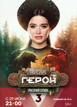 Последний герой. Русский сезон (2024)