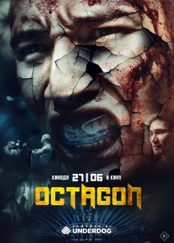 Октагон (2024)