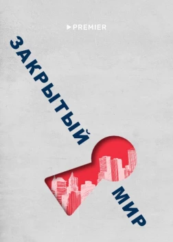 Закрытый мир (2020)