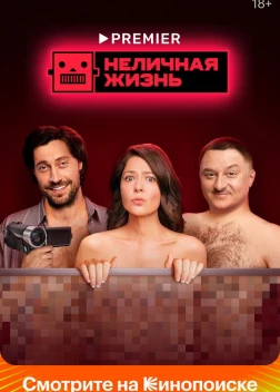 Неличная жизнь (2022)