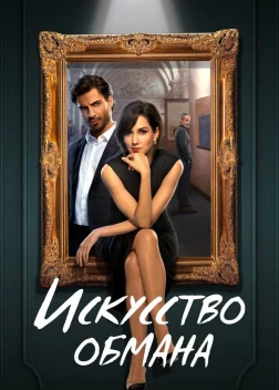 Искусство обмана (2024) 