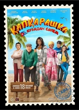 Капкарашка. Привет с Кубы (2024)