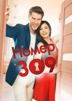Номер 309 сериал (2016)