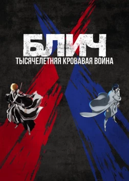 Блич: Тысячелетняя кровавая война (1-3 сезон)