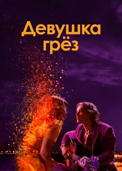 Девушка грез (2020) 