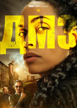 ДМЗ сериал (2022)