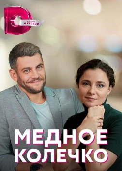 Медное колечко / Мідна обручка (2022)