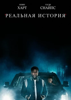 Реальная история сериал (2021)
