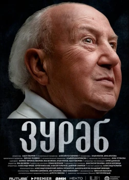 Зураб (2024)