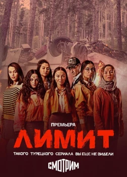 Лимит сериал (2024) 