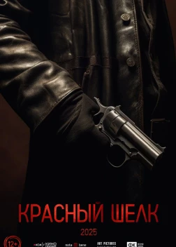 Красный шелк (2025)