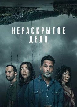 Нераскрытое дело (2024)