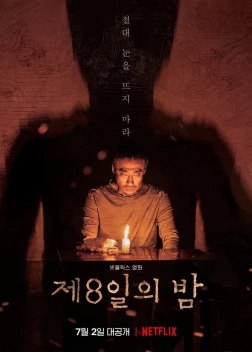 Восьмая ночь (2019)