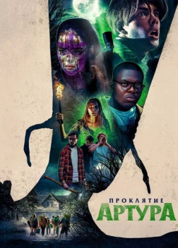 Проклятие Артура (2022) 