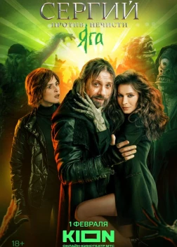 Сергий против нечисти (4 сезон)