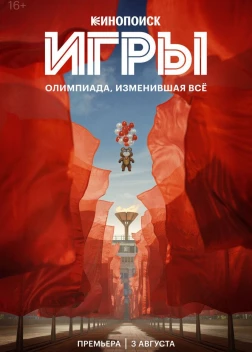 Игры сериал (2024)