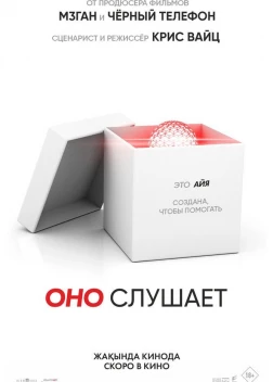 Оно слушает (2024)
