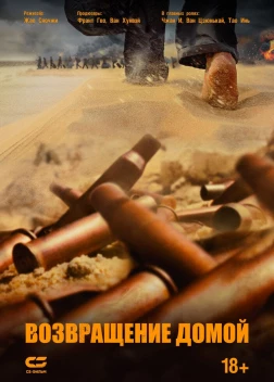 Возвращение домой (2022) 