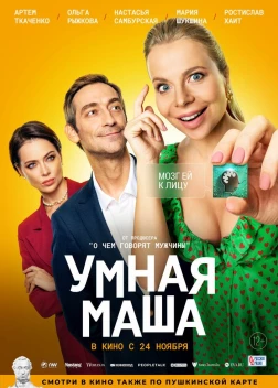 Умная Маша (2021)