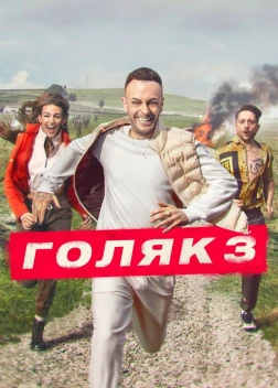 Голяк (6 сезон)