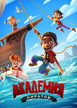 Академия пиратов (2024)