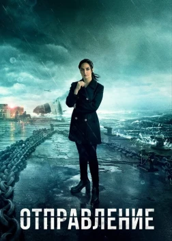 Отправление (1-3 сезон)