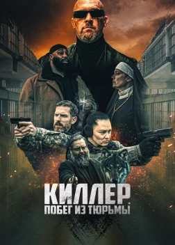 Киллер. Побег из тюрьмы (2022) 
