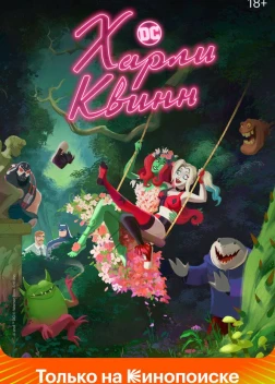 Харли Квинн (5 сезон)