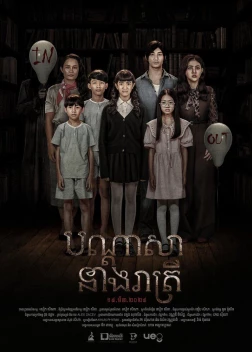 Приют. Шепот призраков (2024) 