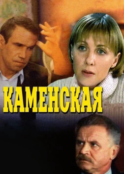 Каменская (1999)