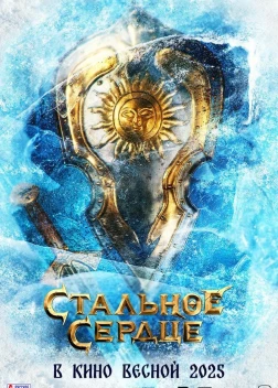 Стальное сердце (2025)