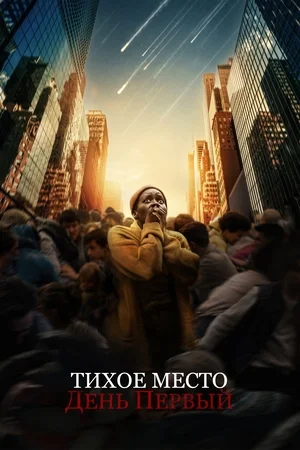 Тихое место: День первый (2024) 