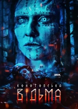 Конотопська відьма (2024)