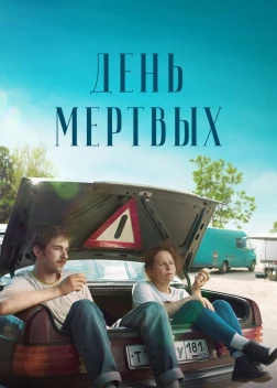 Фильм День мертвых (2021) 