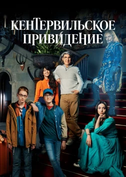 Кентервильское привидение (2021)