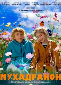 Мухадракон (2023) 