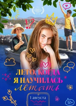 Лето, когда я научилась летать (2022)
