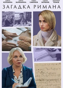 Загадка Римана (2023)