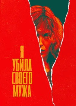 Я убила своего мужа (2021) 