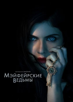 Мэйфейрские ведьмы (2 сезон)