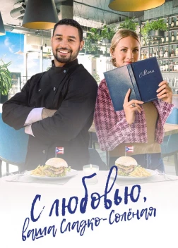 С любовью, ваша Сладко-солёная (2023) 