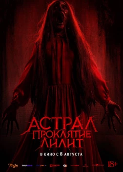 Астрал. Проклятие Лилит (2022)