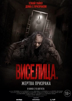 Виселица. Жертва призрака (2023) 