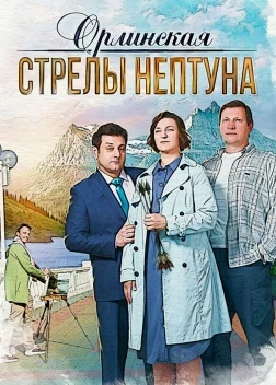 Орлинская. Стрелы Нептуна (1-4 сезон)
