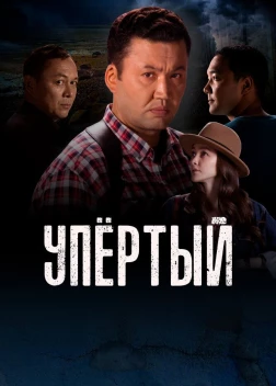 Упертый (2022)