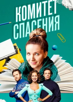 Комитет спасения (2023) 