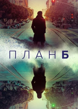 План Б (2 сезон)