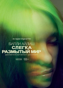 Билли Айлиш: Слегка размытый мир (2021)